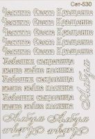 Елементи от бирен картон "Кръщене", Сет 530